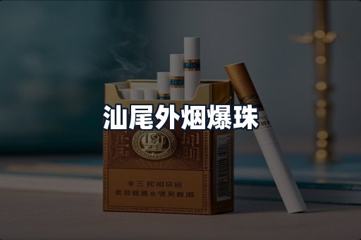 汕尾外烟爆珠